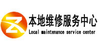 新津本地维修服务中心（中讯网）